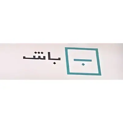باش
