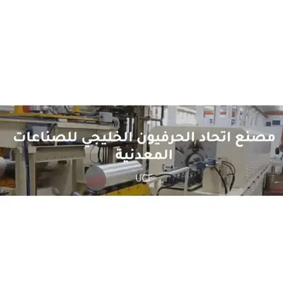 اتحاد الحرفيون الخليجي للصناعات المعدنية